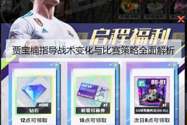 贾宝楠指导战术变化与比赛策略全面解析