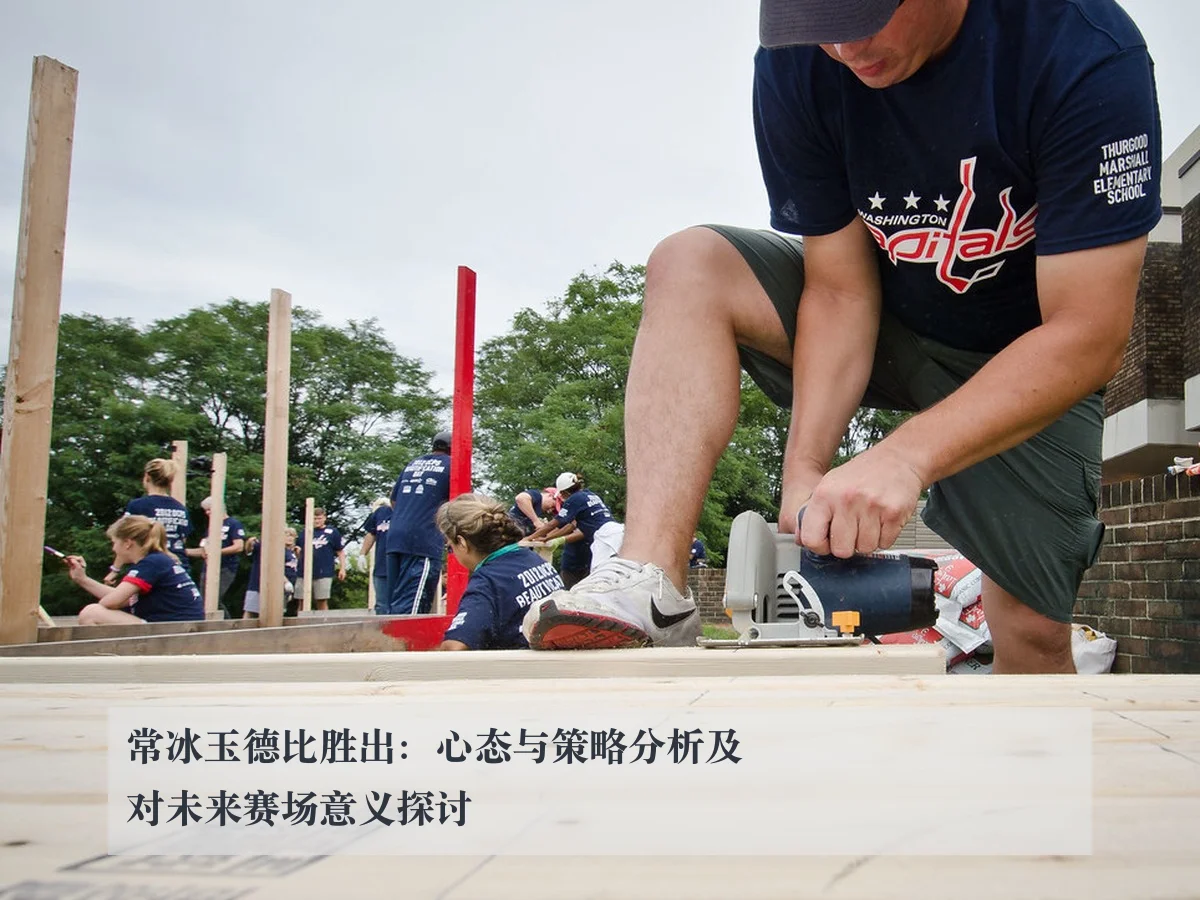 常冰玉德比胜出:心态与策略分析及对未来赛场意义探讨